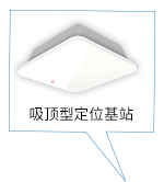吸頂型定位基站