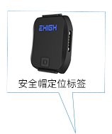 安全帽型定位标簽(增強型）