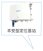 本安型定位基站