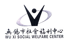 無錫社會福利中心