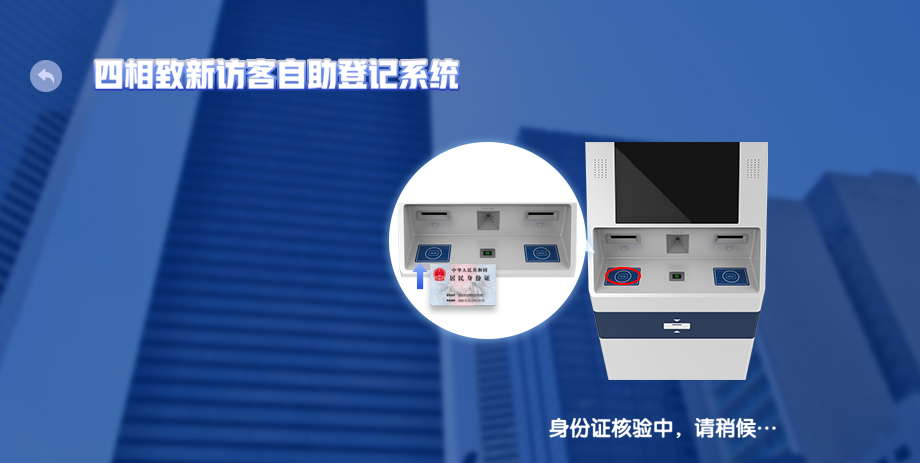 智能訪客一體機引導式界面身份核驗