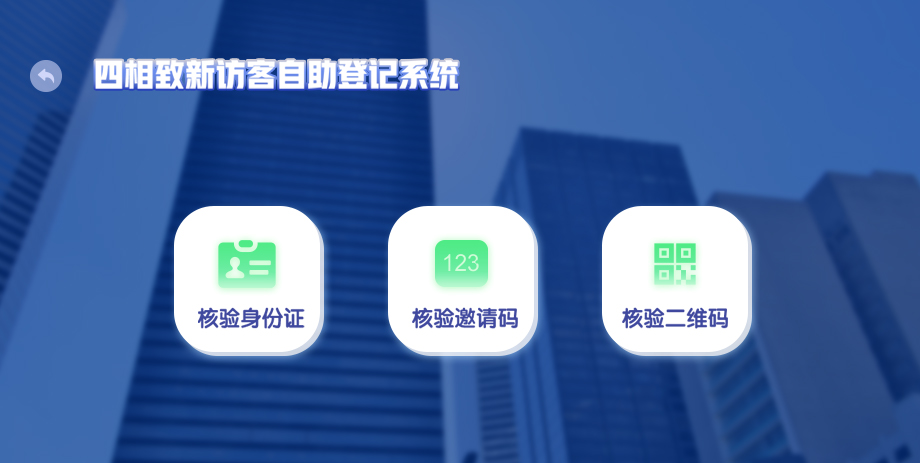 智能訪客一體機引導式界面身份核驗